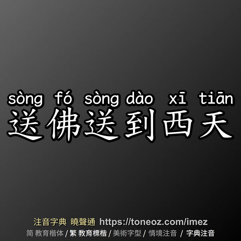 送佛送到西天