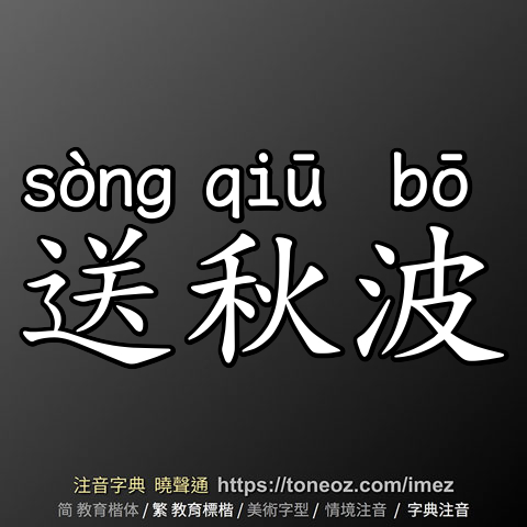 送秋波