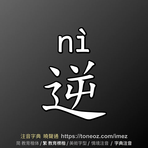 逆