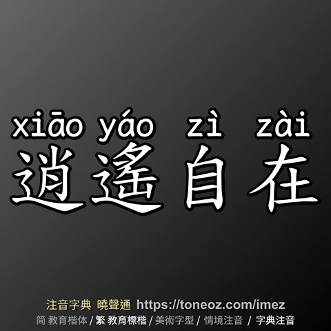 逍遙自在