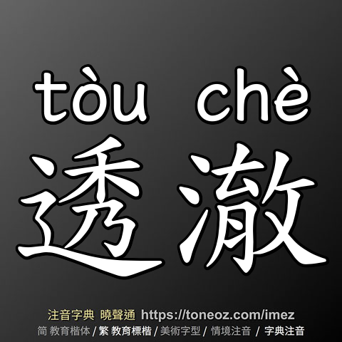透澈