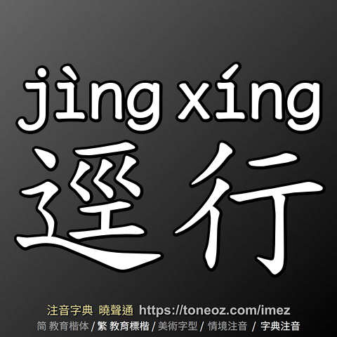 逕行