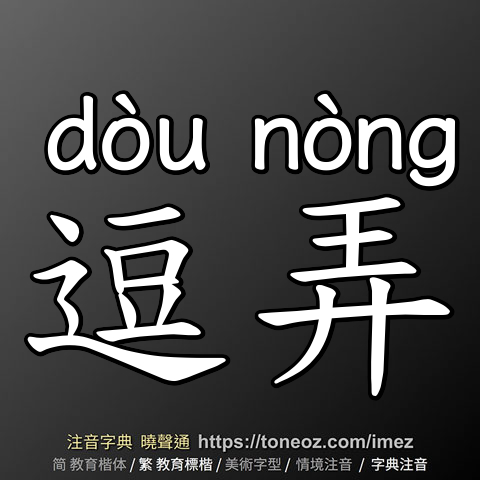 逗弄