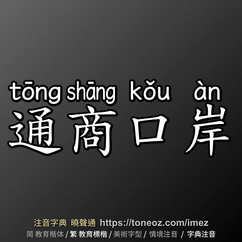 通商口岸
