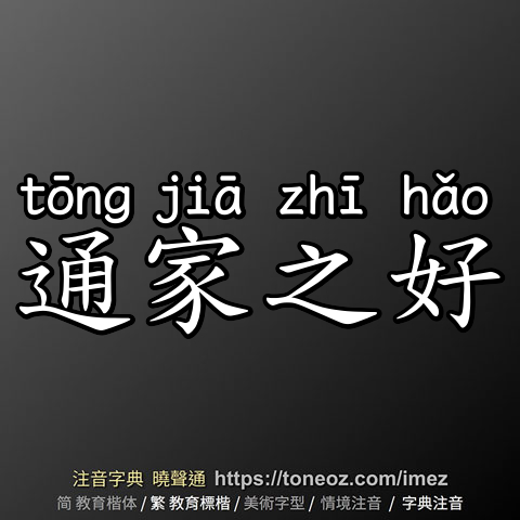 通家之好
