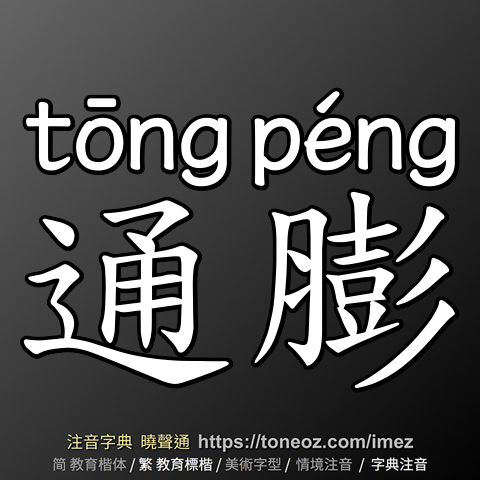通膨