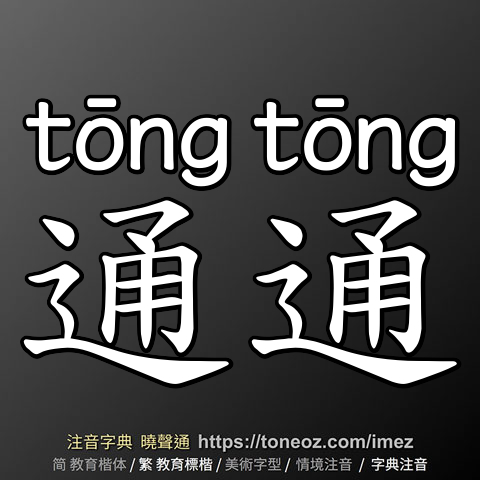 通通