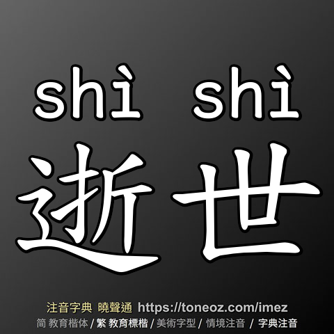 逝世