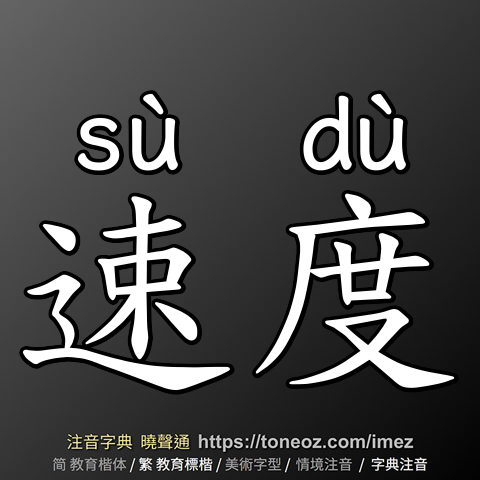 速度