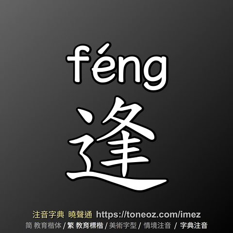 逢