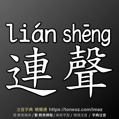 連聲