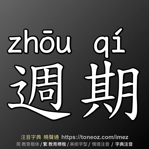 週期