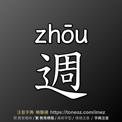 週