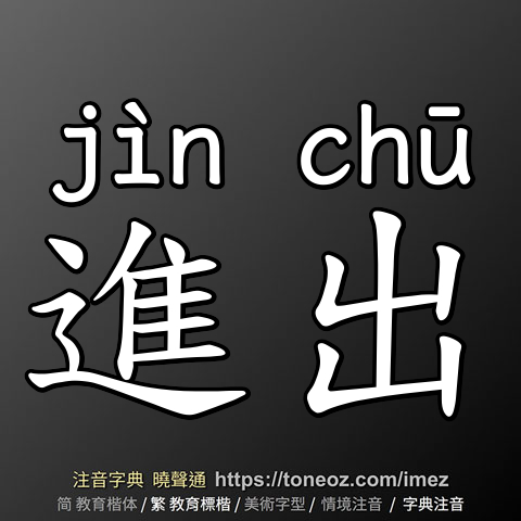 進出
