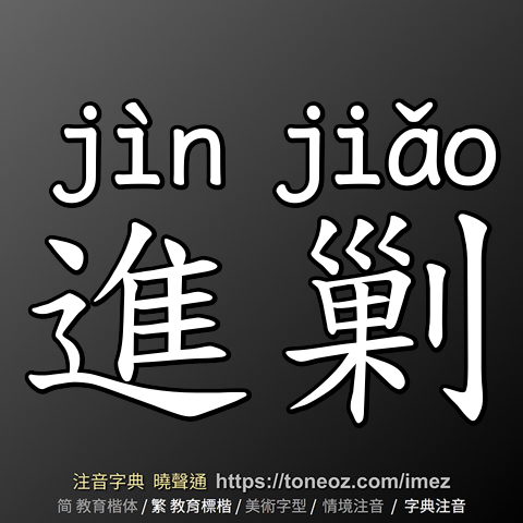 進剿