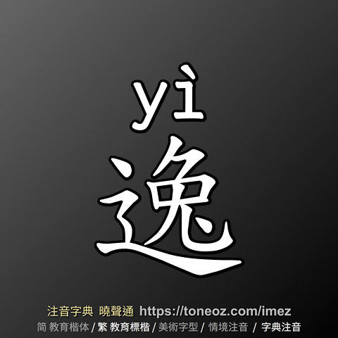 逸