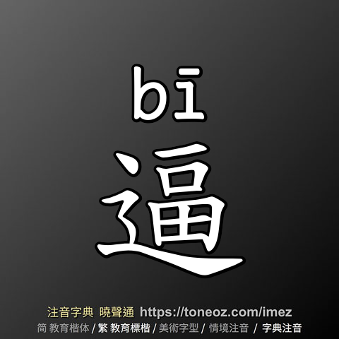 逼