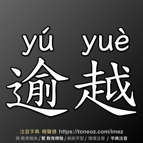 逾越