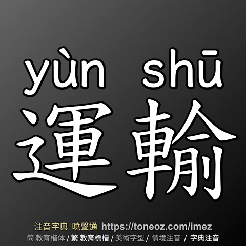 運輸