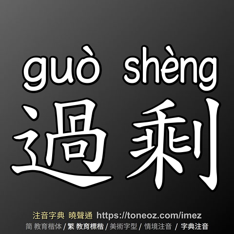過剩