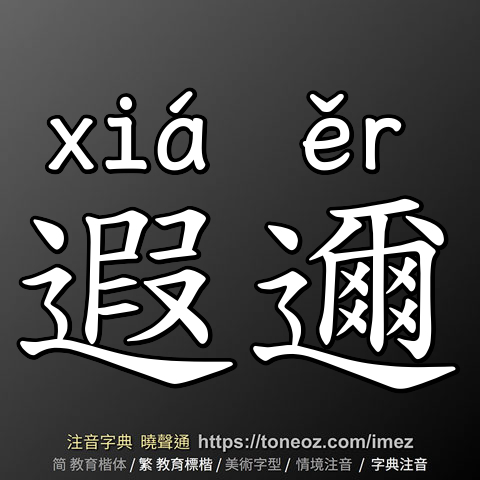 遐邇