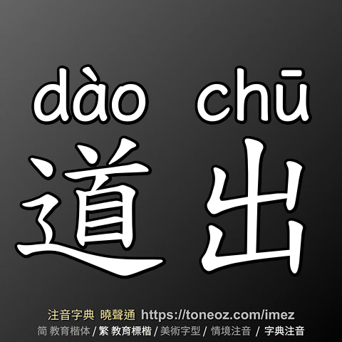 道出