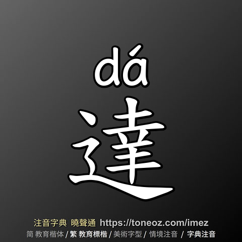達