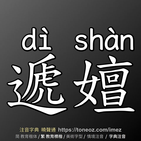 遞嬗