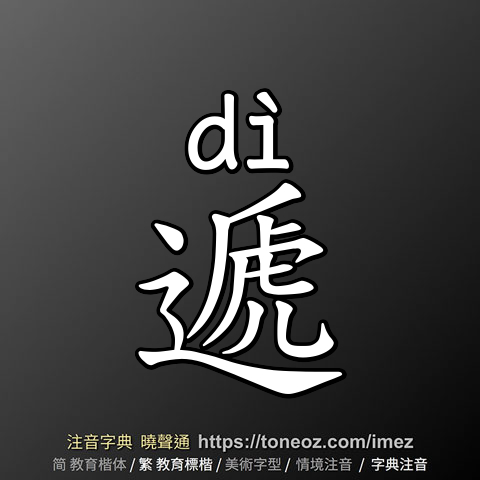 遞
