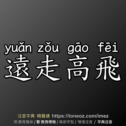 遠走高飛