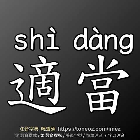 適當