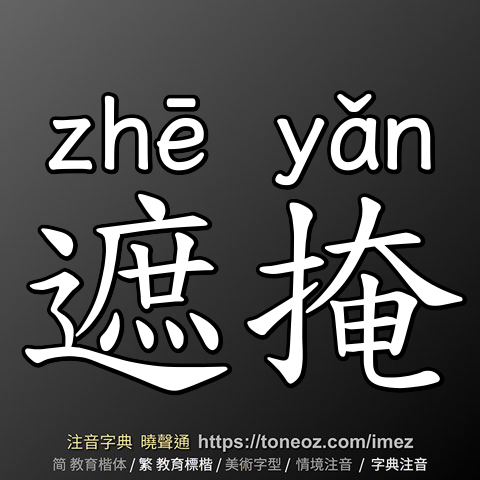 遮掩