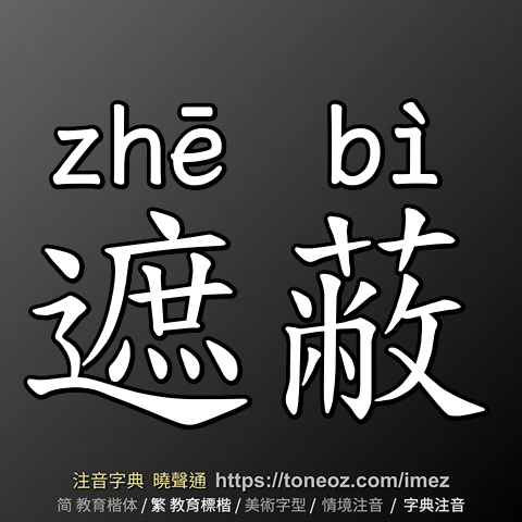 遮蔽