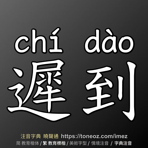 遲到