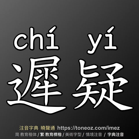 遲疑