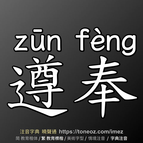 遵奉