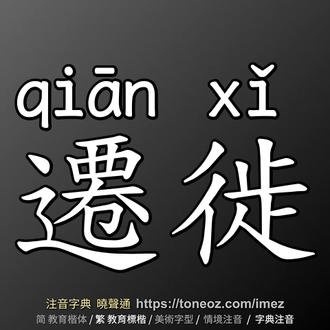 遷徙