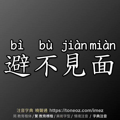 避不見面