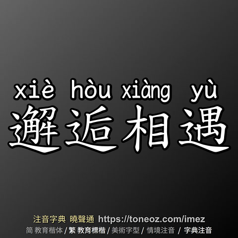 邂逅相遇