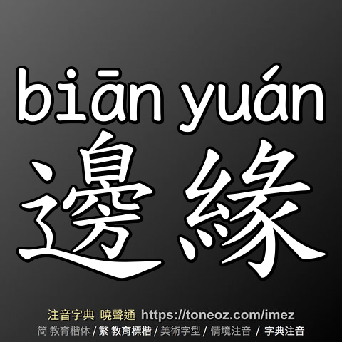 邊緣