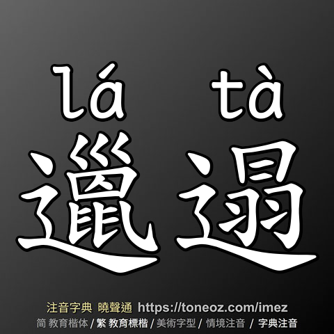 邋遢