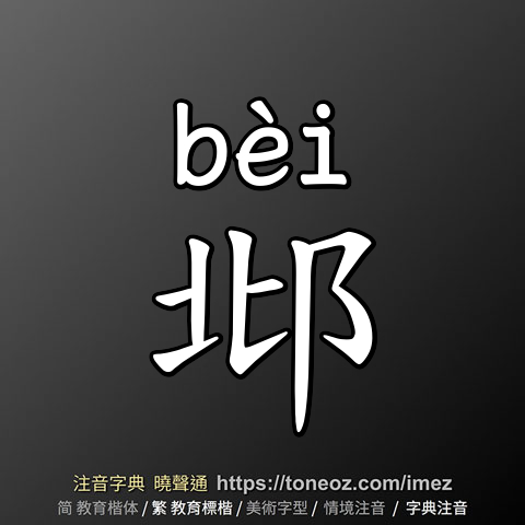 邶