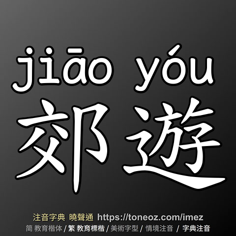 郊遊