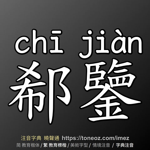 郗鑒