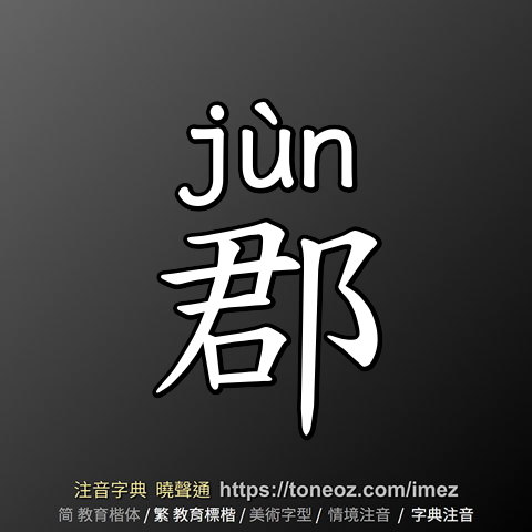 郡