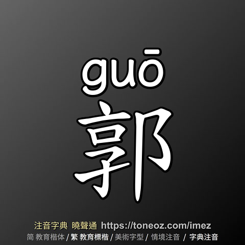 郭