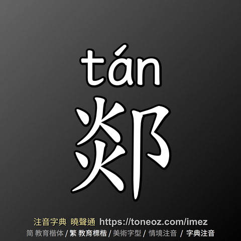 郯