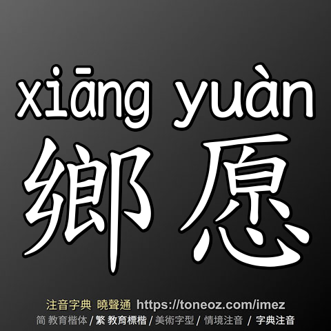 鄉愿