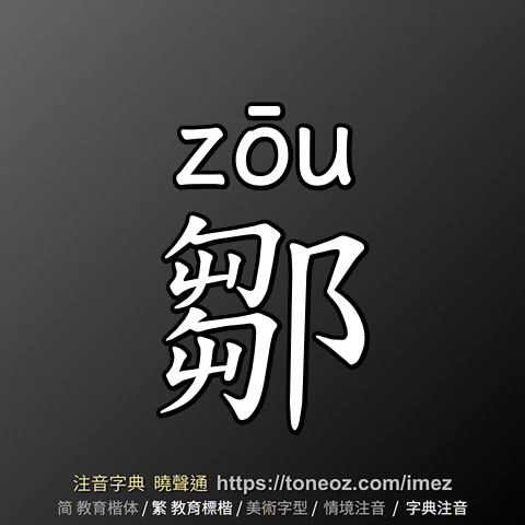 鄒