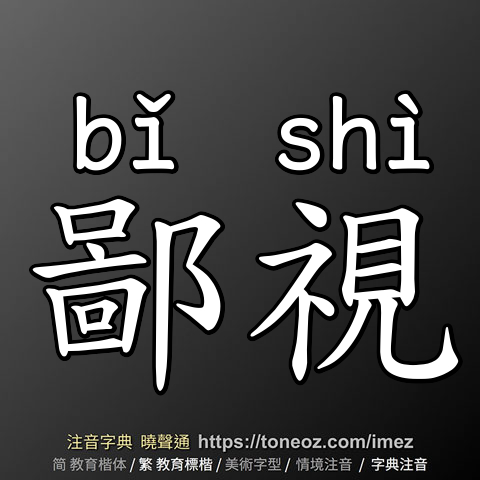 鄙視